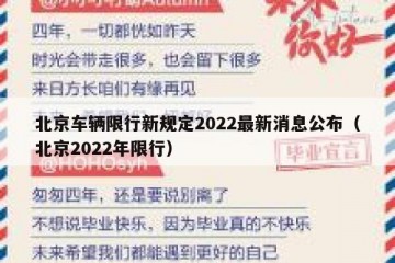 北京车辆限行新规定2022最新消息公布（北京2022年限行）