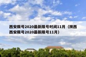 西安限号2020最新限号时间11月（陕西西安限号2020最新限号11月）