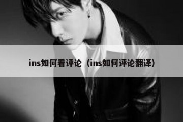ins如何看评论（ins如何评论翻译）