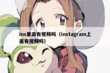 ins里面有视频吗（instagram上面有视频吗）