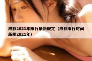成都2021年限行最新规定（成都限行时间新规2021年）