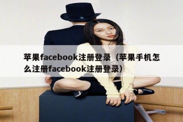 苹果facebook注册登录（苹果手机怎么注册facebook注册登录）