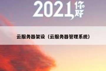 云服务器架设（云服务器管理系统）