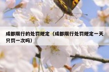 成都限行的处罚规定（成都限行处罚规定一天只罚一次吗）