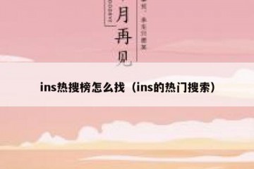 ins热搜榜怎么找（ins的热门搜索）