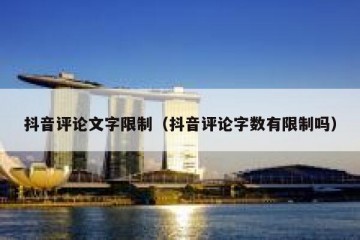抖音评论文字限制（抖音评论字数有限制吗）