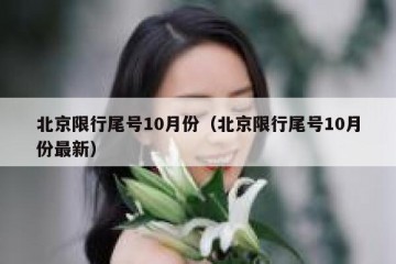 北京限行尾号10月份（北京限行尾号10月份最新）