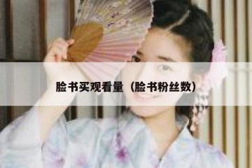 脸书买观看量（脸书粉丝数）