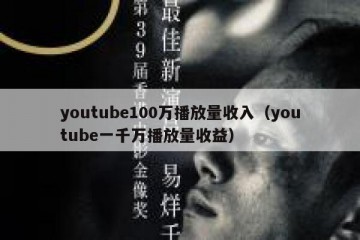 youtube100万播放量收入（youtube一千万播放量收益）