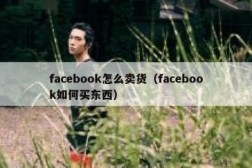 facebook怎么卖货（facebook如何买东西）