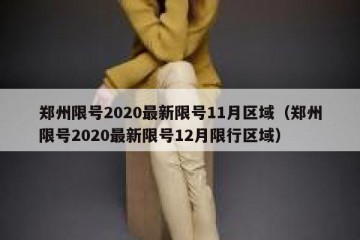 郑州限号2020最新限号11月区域（郑州限号2020最新限号12月限行区域）