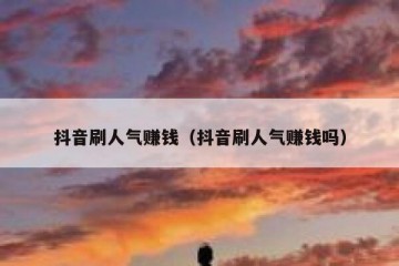 抖音刷人气赚钱（抖音刷人气赚钱吗）