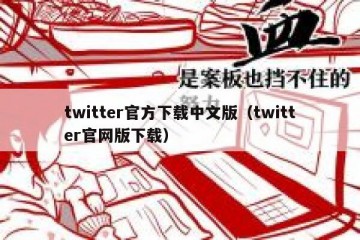 twitter官方下载中文版（twitter官网版下载）
