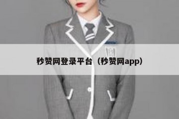 秒赞网登录平台（秒赞网app）