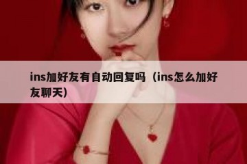 ins加好友有自动回复吗（ins怎么加好友聊天）