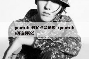 youtube评论点赞通知（youtube开启评论）