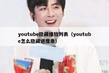 youtube隐藏播放列表（youtube怎么隐藏进度条）
