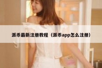 派币最新注册教程（派币app怎么注册）