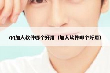 qq加人软件哪个好用（加人软件哪个好用）