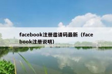 facebook注册邀请码最新（facebook注册说明）