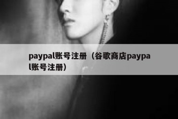 paypal账号注册（谷歌商店paypal账号注册）