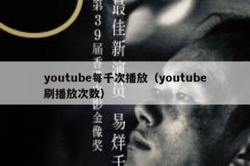 youtube每千次播放（youtube刷播放次数）