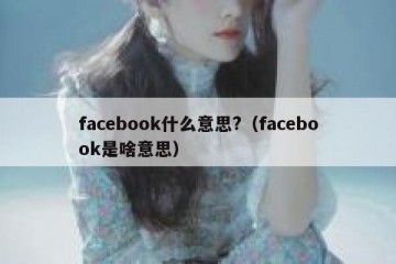facebook什么意思?（facebook是啥意思）