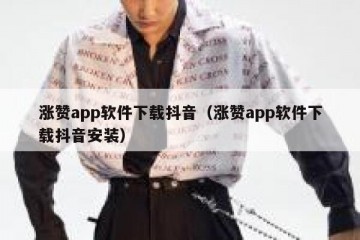涨赞app软件下载抖音（涨赞app软件下载抖音安装）