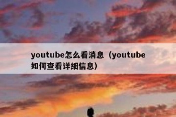 youtube怎么看消息（youtube如何查看详细信息）