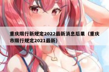 重庆限行新规定2022最新消息后果（重庆市限行规定2021最新）