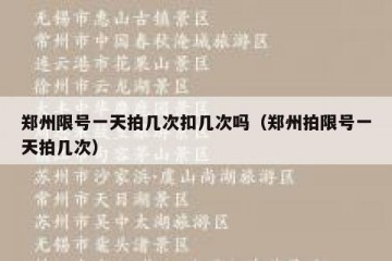 郑州限号一天拍几次扣几次吗（郑州拍限号一天拍几次）