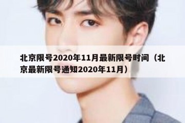 北京限号2020年11月最新限号时间（北京最新限号通知2020年11月）