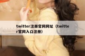 twitter注册官网网址（twitter官网入口注册）