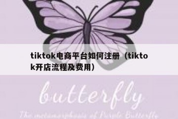 tiktok电商平台如何注册（tiktok开店流程及费用）