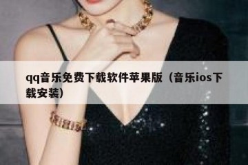 qq音乐免费下载软件苹果版（音乐ios下载安装）