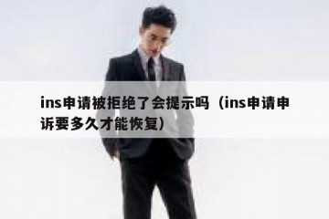 ins申请被拒绝了会提示吗（ins申请申诉要多久才能恢复）