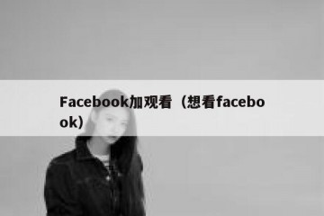 Facebook加观看（想看facebook）