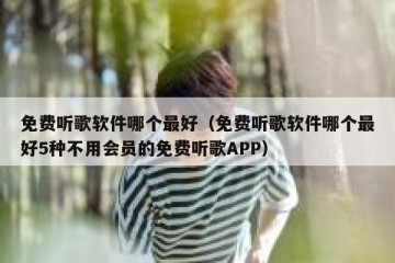 免费听歌软件哪个最好（免费听歌软件哪个最好5种不用会员的免费听歌APP）