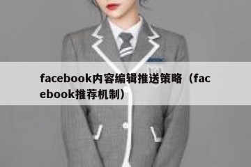 facebook内容编辑推送策略（facebook推荐机制）