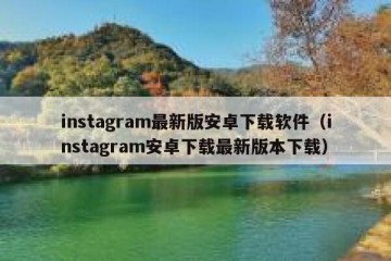 instagram最新版安卓下载软件（instagram安卓下载最新版本下载）