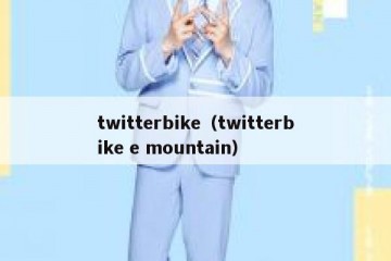 twitterbike（twitterbike e mountain）