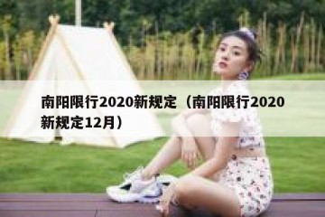 南阳限行2020新规定（南阳限行2020新规定12月）