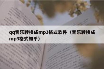 qq音乐转换成mp3格式软件（音乐转换成mp3格式知乎）