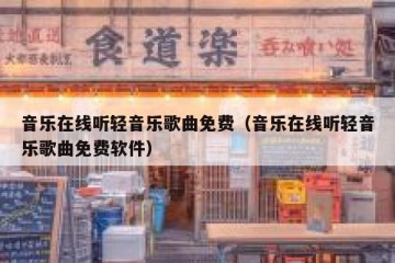 音乐在线听轻音乐歌曲免费（音乐在线听轻音乐歌曲免费软件）