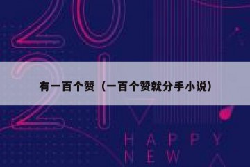 有一百个赞（一百个赞就分手小说）