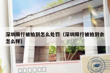 深圳限行被拍到怎么处罚（深圳限行被拍到会怎么样）