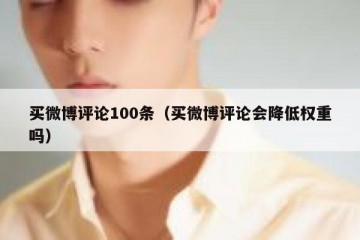 买微博评论100条（买微博评论会降低权重吗）