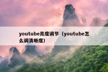 youtube亮度调节（youtube怎么调清晰度）