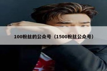 100粉丝的公众号（1500粉丝公众号）