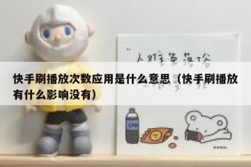 快手刷播放次数应用是什么意思（快手刷播放有什么影响没有）
